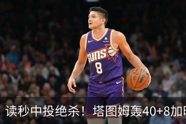 读秒中投绝杀！塔图姆轰40+8加时逆转取三连胜 NBA官方为他喝彩