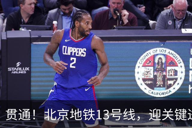 贯通！北京地铁13号线，迎关键进展→