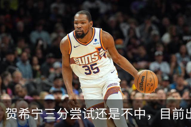 贺希宁三分尝试还是不中，目前出战20分钟没有得分进账