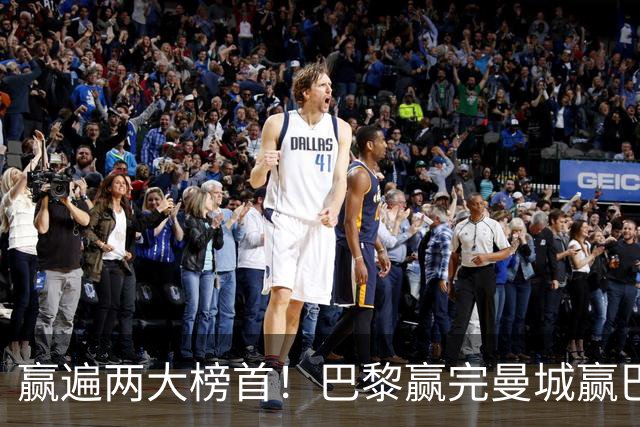 赢遍两大榜首！巴黎赢完曼城赢巴萨，巴萨2-4完败，11连胜终结