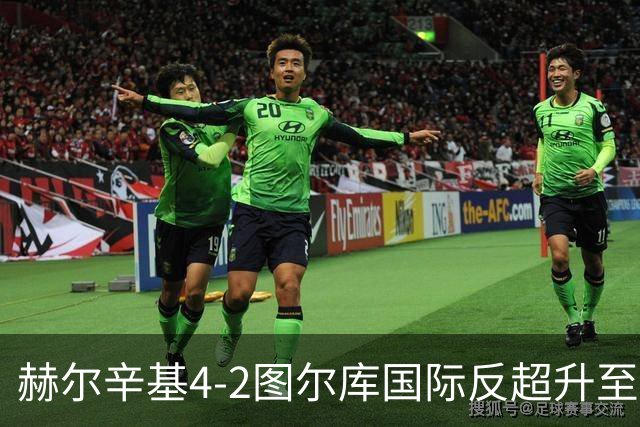 赫尔辛基4-2图尔库国际反超升至榜首，博尔克斯2传1射，奇卡莱1传1射