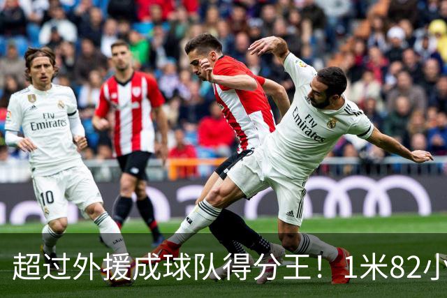 超过外援成球队得分王！1米82小将场均20.8分，率队三连胜