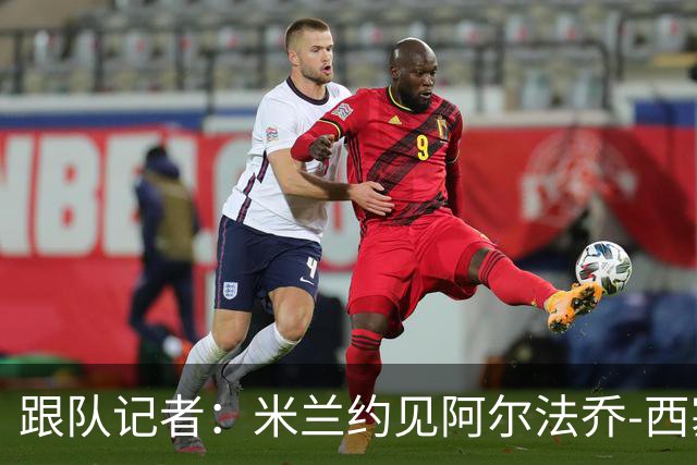 跟队记者：米兰约见阿尔法乔-西塞经纪人，下周将谈续约