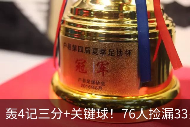 轰4记三分+关键球！76人捡漏33岁两冠射手：仅390万当詹皇冲冠绝配
