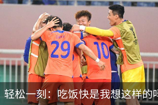 轻松一刻：吃饭快是我想这样的吗？