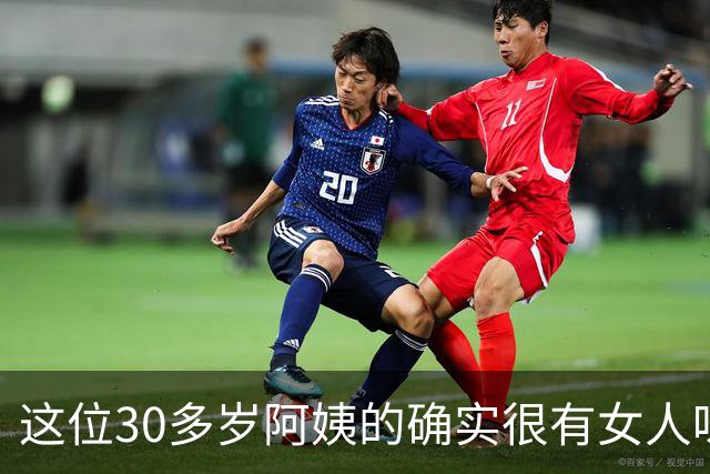 这位30多岁阿姨的确实很有女人味