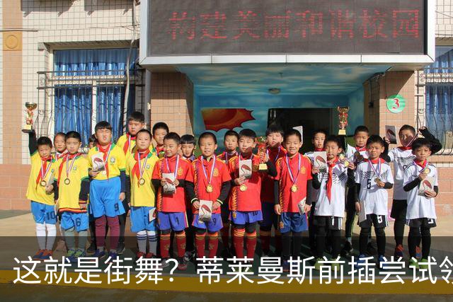 这就是街舞？蒂莱曼斯前插尝试领球，结果球留在原地