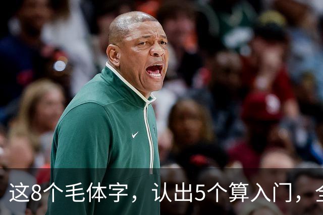 这8个毛体字，认出5个算入门，全认出来的屈指可数！毛体字适合初学吗？