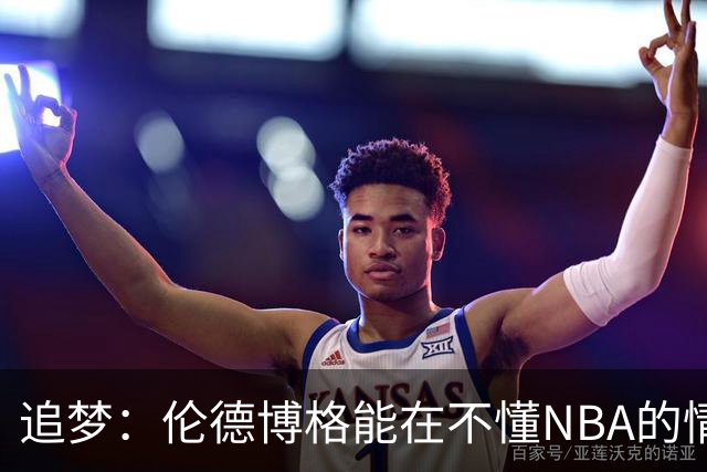 追梦：伦德博格能在不懂NBA的情况下打出表现 他很特别