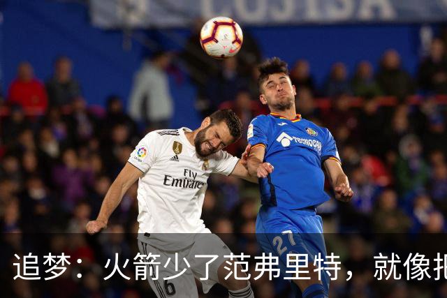追梦：火箭少了范弗里特，就像把库里从我们阵中抽走