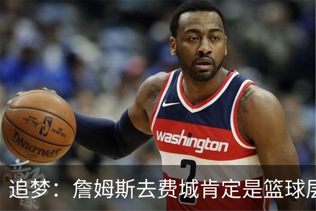 追梦：詹姆斯去费城肯定是篮球层面的决定 我为他感到高兴