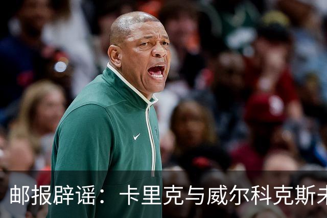 邮报辟谣：卡里克与威尔科克斯未举行会谈，拉爵仍信任后者