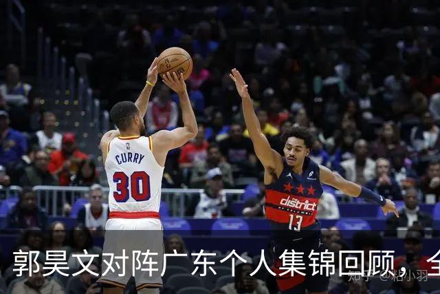 郭昊文对阵广东个人集锦回顾，全场得到23分2篮板2助攻