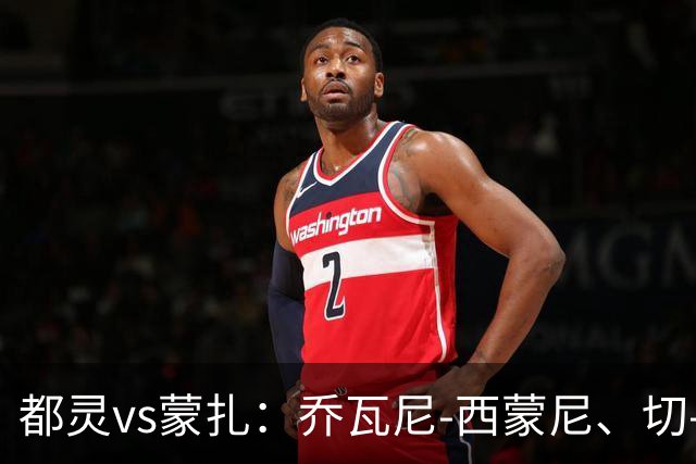 都灵vs蒙扎：乔瓦尼-西蒙尼、切-亚当斯首发，古斯塔沃-瓦雷拉、特恩奎斯特出战