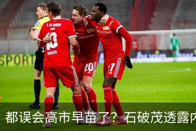 都误会高市早苗了？石破茂透露内情，这个女人不只是坏，还很蠢