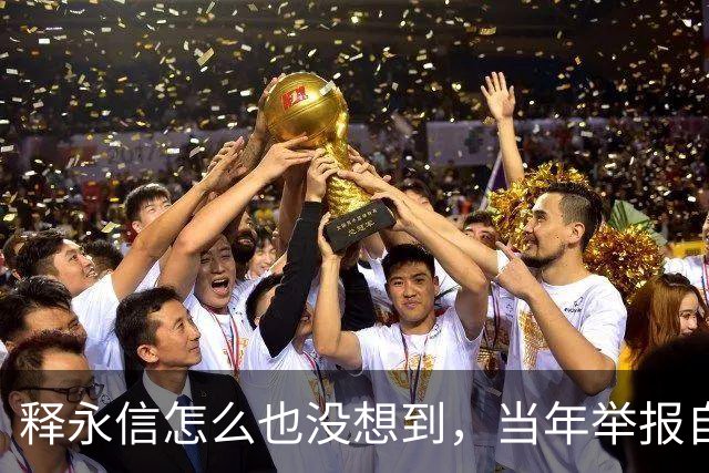 释永信怎么也没想到，当年举报自己的徒弟释延鲁，如今年收入过亿