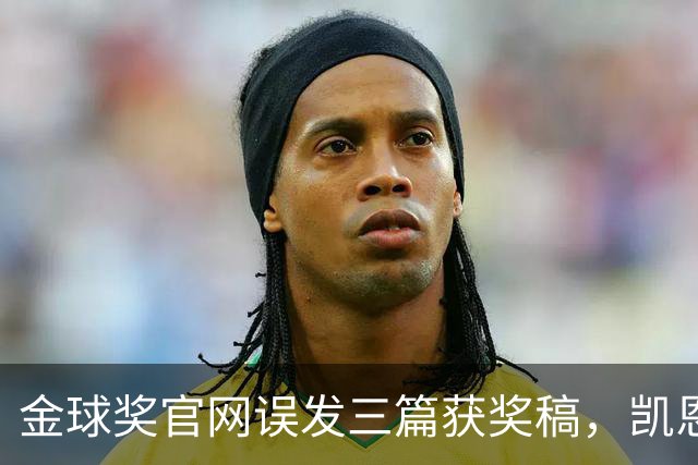 金球奖官网误发三篇获奖稿，凯恩姆巴佩亚马尔各被"官宣"一次