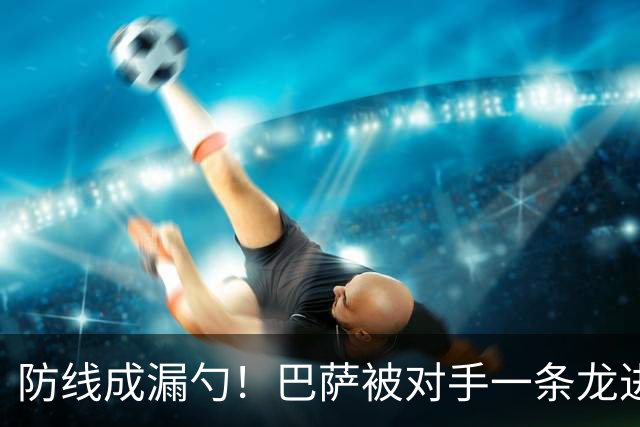 防线成漏勺！巴萨被对手一条龙进球后德佩怒了