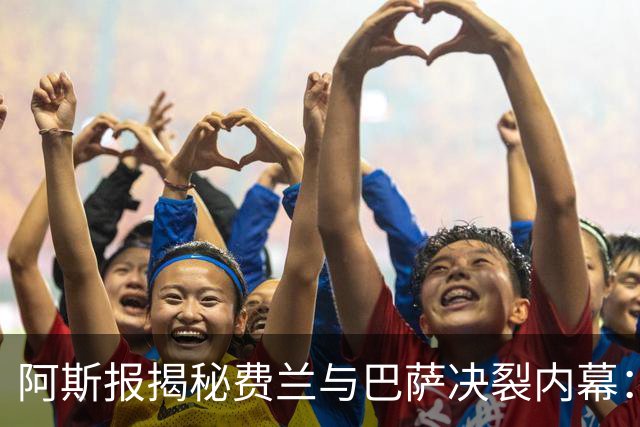 阿斯报揭秘费兰与巴萨决裂内幕：德科从未视他为未来