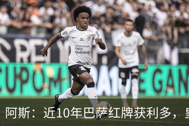 阿斯：近10年巴萨红牌获利多，皇马则更多点球获利