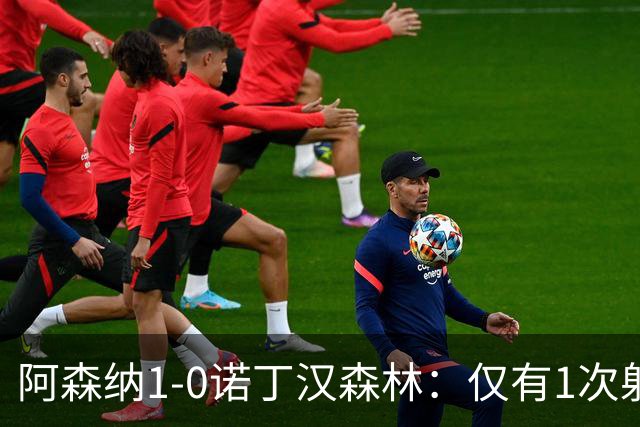 阿森纳1-0诺丁汉森林：仅有1次射正，丑陋3分，马杜埃凯替补制胜