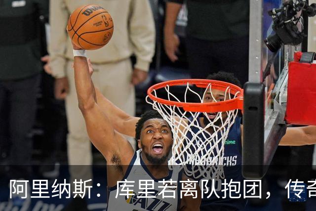 阿里纳斯：库里若离队抱团，传奇色彩将大打折扣