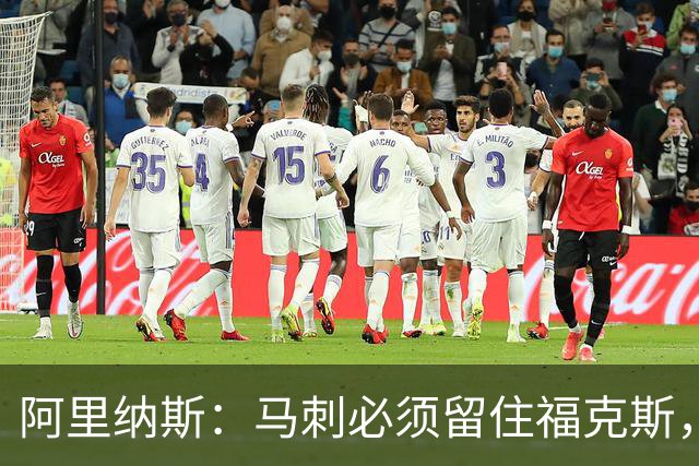 阿里纳斯：马刺必须留住福克斯，文班亚马还缺杀手锏