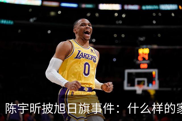 陈宇昕披旭日旗事件：什么样的家庭会送儿子去莫斯科上大学？