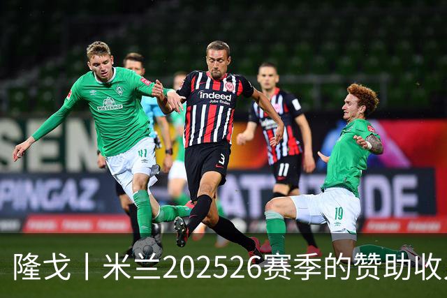 隆戈丨米兰2025/26赛季的赞助收入破亿