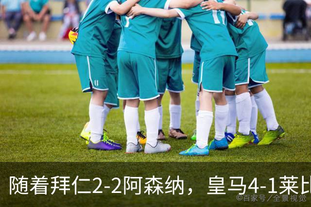 随着拜仁2-2阿森纳，皇马4-1莱比锡，科莫4-1曼联，欧冠积分出炉
