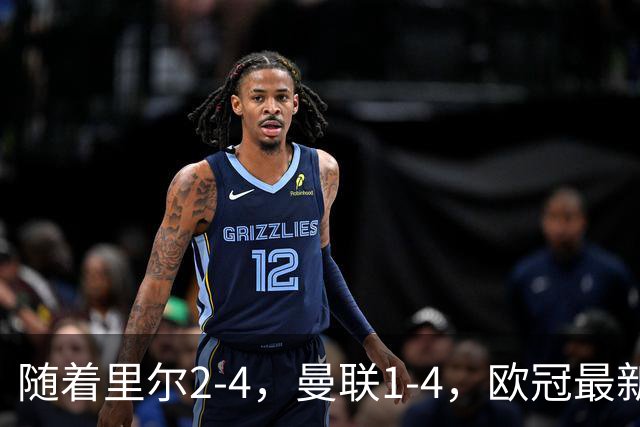 随着里尔2-4，曼联1-4，欧冠最新积分榜出炉
