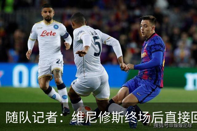 随队记者：维尼修斯终场后直接回更衣室，他的处境很糟糕