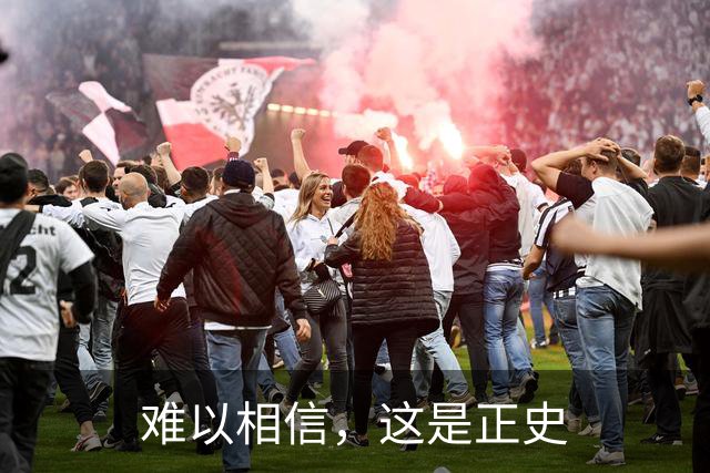 难以相信，这是正史