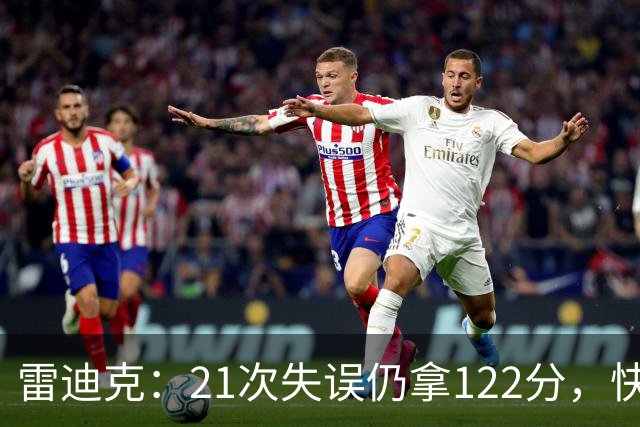 雷迪克：21次失误仍拿122分，快船夹击没那么强