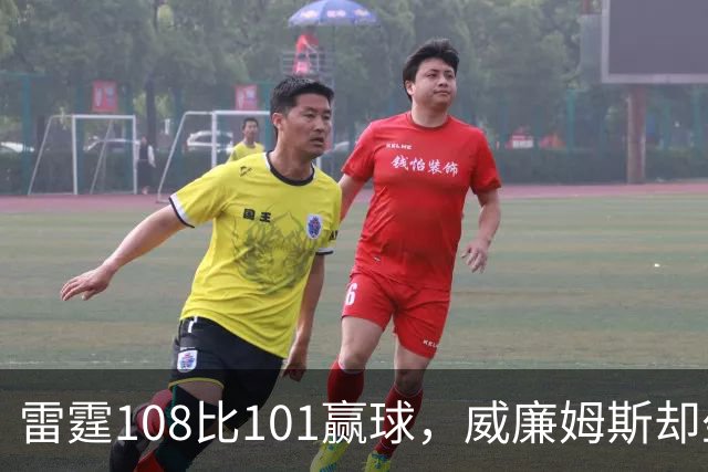 雷霆108比101赢球，威廉姆斯却坐着担架离场