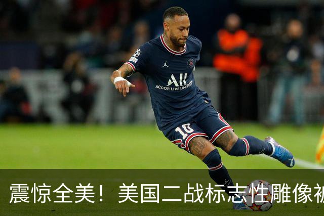 震惊全美！美国二战标志性雕像被“斩首”