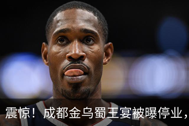 震惊！成都金乌蜀王宴被曝停业，平台标注暂停营业，员工称老板失联、正在讨薪，门店拥有14米挑高古蜀主题剧场，主打沉浸式体验