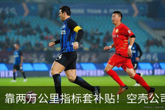 靠两万公里指标套补贴！空壳公司卷走三个亿，全甩给底层买单