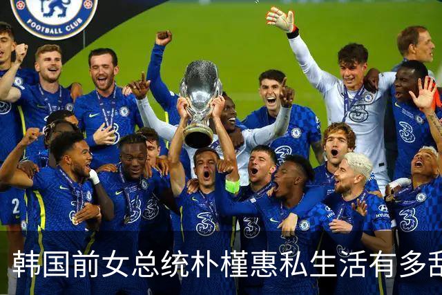 韩国前女总统朴槿惠私生活有多乱，很多人不知道的10个冷知识