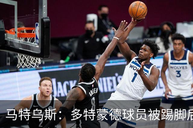 马特乌斯：多特蒙德球员被踢脚后跟，若VAR介入10次会有8次判点球