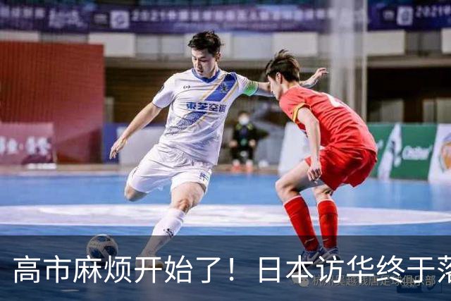 高市麻烦开始了！日本访华终于落地 我国留足情面 中日关系要破冰？