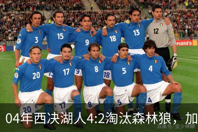 04年西决湖人4:2淘汰森林狼，加内特场均23+13，OK组合什么数据？