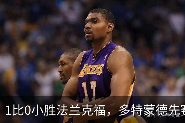 1比0小胜法兰克福，多特蒙德先赛登顶德甲