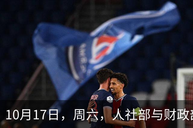 10月17日，周六，人社部与财政部是否发布了2026年养老金调整通知？