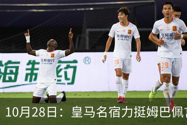 10月28日：皇马名宿力挺姆巴佩言论自由，西班牙记者点破关键，中国是全球第二大经济体