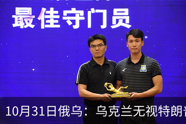10月31日俄乌：乌克兰无视特朗普，海王星导弹再度发力