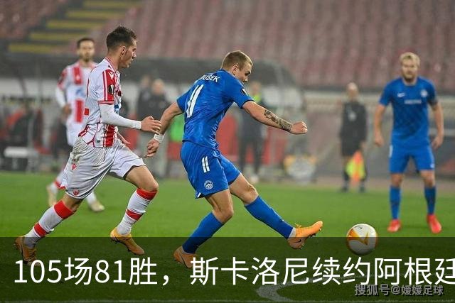 105场81胜，斯卡洛尼续约阿根廷至2030世界杯