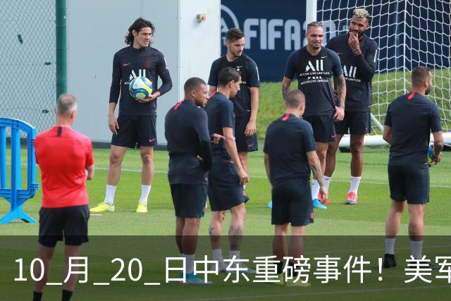 10 月 20 日中东重磅事件！美军攻入伊朗本土，沙特王牌直升机坠