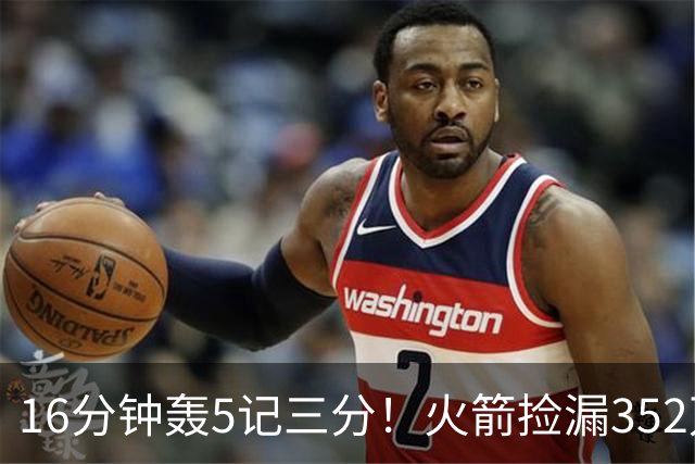 16分钟轰5记三分！火箭捡漏352万神枪：快船弃将变杜兰特冲冠绝配