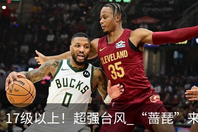 17级以上！超强台风 “蔷琵”来了，23日起无锡将进入风雨最强时段